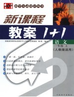 新课标教案1+1  语文  一年级  上  人教版适用