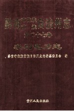 黔南布依族苗族自治州志  第37卷  水利电力志