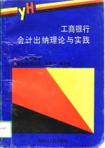 工商银行会计出纳理论与实践