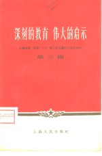 深刻的教育  伟大的启示  上海出席、列席“八大”第二次会议的代表谈体会  第3辑