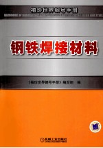 钢铁焊接材料