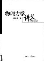 物理力学讲义  新世纪版