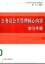 公务员公共管理核心内容学习手册