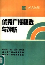 1989年优秀广播稿选与评析