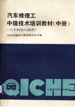 汽车修理工中级技术培训教材  汽车构造与修理