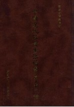 中国近代社会生活档案（东北卷一）  13