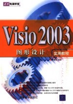 Visio图形设计实用教程