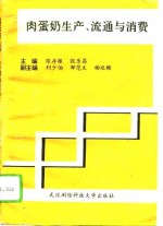 肉蛋奶生产、流通与消费