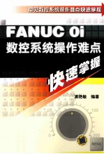 FANUC 0i数控系统操作难点快速掌握