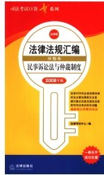 民事诉讼法与仲裁制度  2008年版