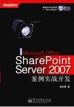 Microsoft Office SharePoint Server 2007 案例实战开发