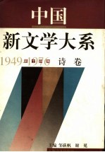 中国新文学大系  1949-1976  第14集  诗卷