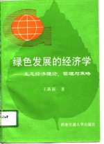 绿色发展的经济学  生态经济理论、管理与策略