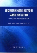 浅变质碎屑岩韧性剪切变形与金矿成矿动力学  以江西大背坞金矿区为例