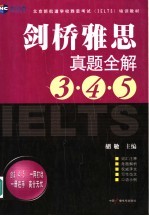 剑桥雅思真题全解  3·4·5