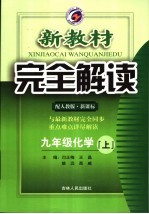 新教材完全解读  化学  九年级  上  人教版