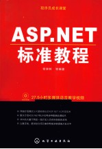 ASP NET标准教程