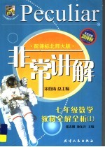 非常讲解  七年级数学教材全解全析  上  配课标北师大版