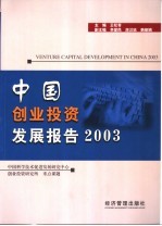 中国创业投资发展报告2003