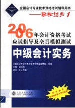 2006年会计资格考试应试指导及全真模拟测试  中级会计实务