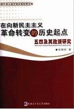 在向新民主主义革命转变的历史起点  五四及其政派研究