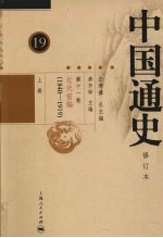 中国通史  第11卷  近代前编（1940-1919）  上