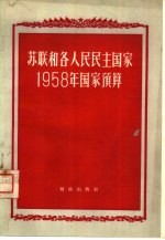 苏联和各人民民主国家1958年国家预算