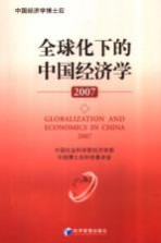 全球化下的中国经济学  2007