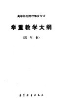 高等师范专科学校体育专业  举重教学大纲  四年制