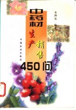 中药材生产销售450问