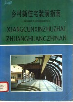 乡村新住宅装潢指南