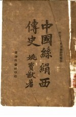 中山文化教育馆研究丛刊  中国丝娟西传史  一册