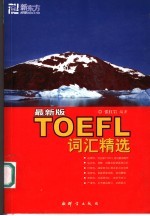 最新版TOEFL词汇精选