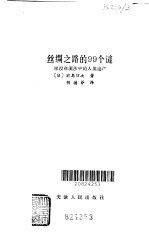 丝绸之路的99个谜  埋没在流沙中的人类遗产