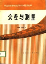 公差与测量标准化习  考  题集