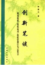 创新笔谈  网络税收·税收流动·税收管理行为运筹学  韩建元著