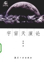 宇宙天演论