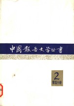 中国报告文学丛书  第2辑  第4分册