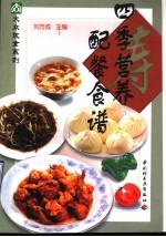 四季营养配餐食谱