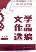 台港及海外中文报刊资料专辑  1987  文学作品选编  4