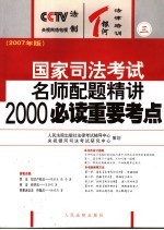 国家司法考试名师配题精讲2000必读重要考点  2007年版  3