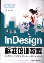 中文版InDesign标准培训教程