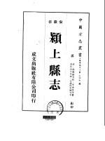 华中地方·第二四七号安徽省颖上县志  一、二、三、四