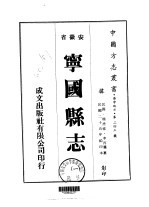 华中地方·第二四三号安徽省宁国县志  一、二、三、四