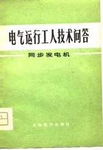 电气运行工人技术问答  同步发电机