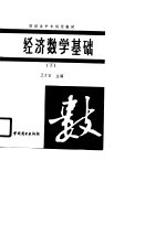 经济数学基础