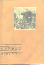 外国历史常识  现代部分