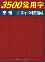 3500常用字王浩正书行书对照速成