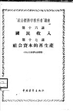 “政治经济学教科书”讲座  第16讲  国民收入  第十七讲  社会资本的再产生