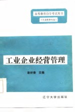 工业企业经营管理第2分册工业企业经营管理